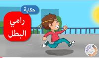 رامي البطل