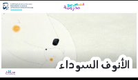 الأنوف السوداء