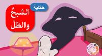 الشبح و الظل