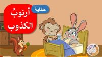 ارنوب الكذوب