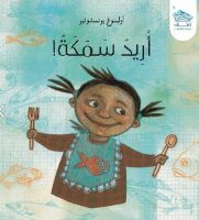 أُريد سمكة