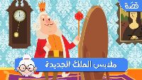 مُلَابِسٌ الْمَلِك الْجَدِيدَة 